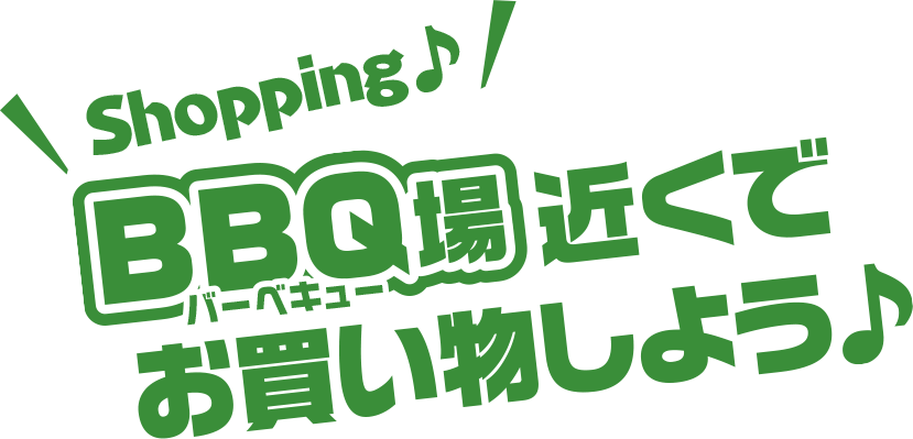 BBQ場近くでお買い物しよう♪