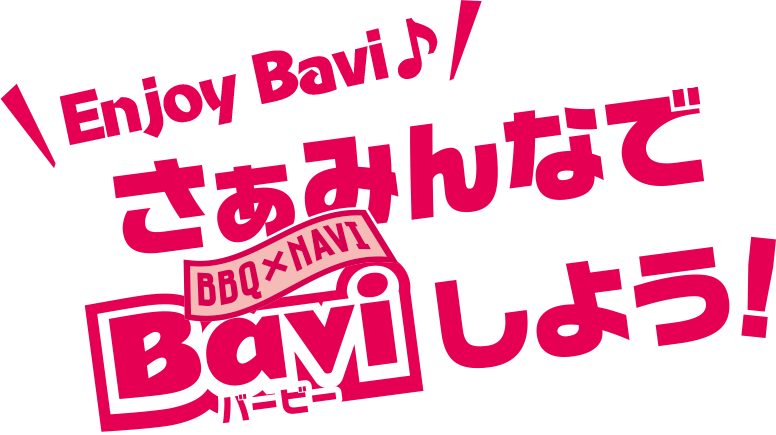 さあ、みんなでBaviしよう！