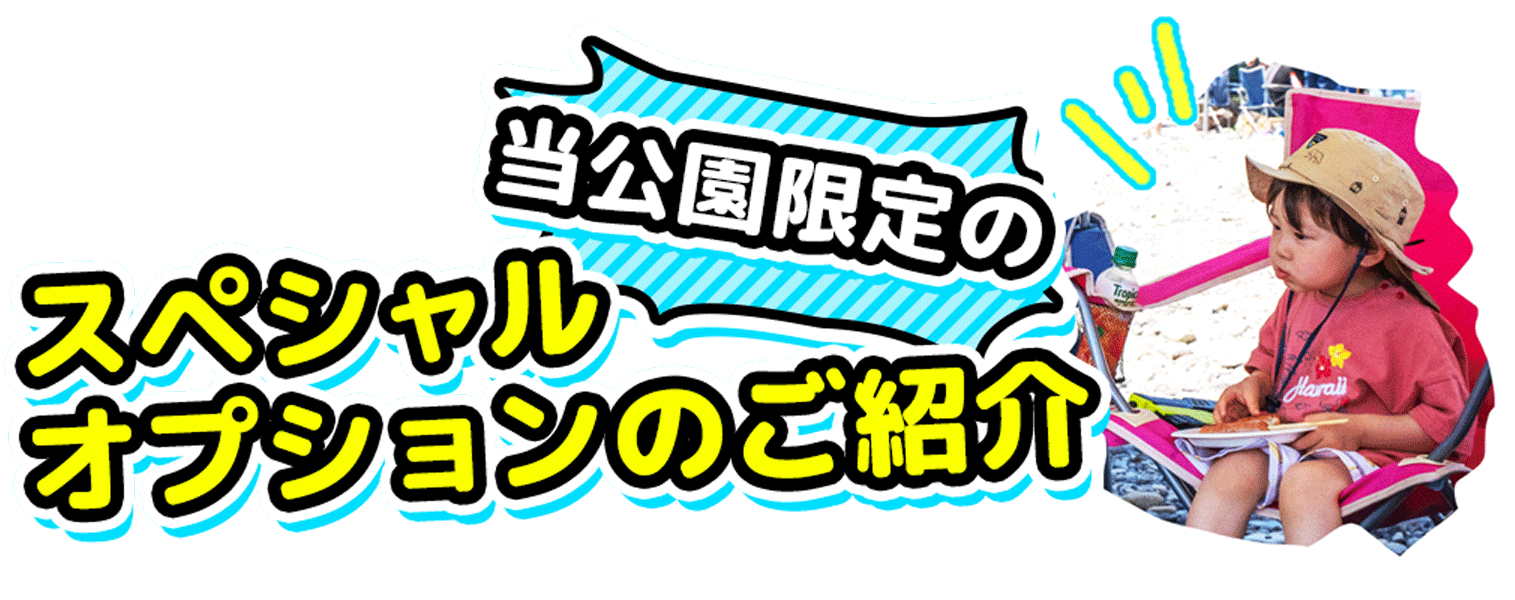 >当公園限定のスペシャルオプションのご紹介