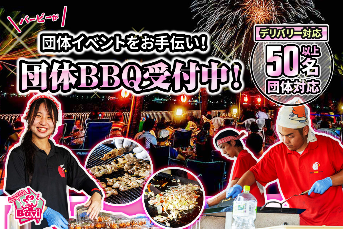 団体BBQ