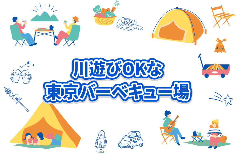 川遊びOKな東京バーベキュー場