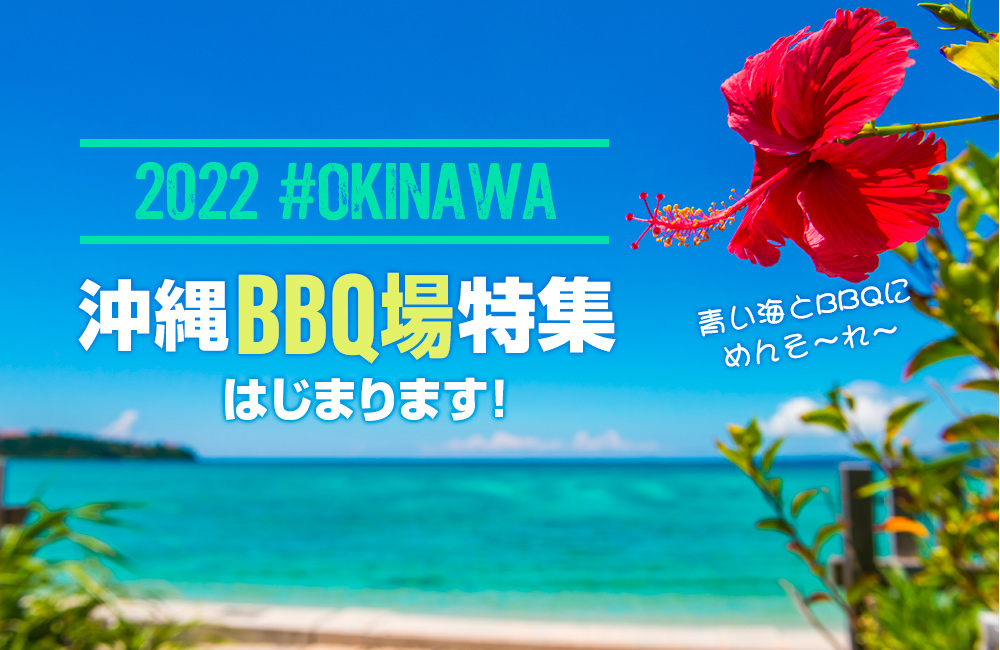BBQ場【沖縄本島】
