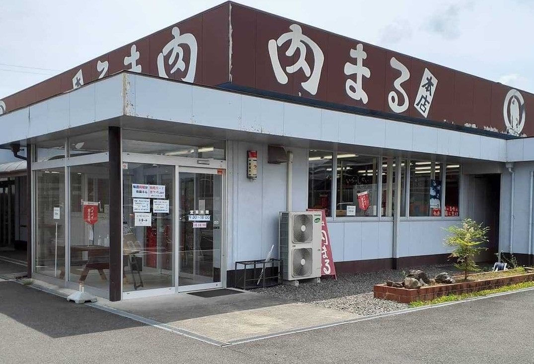 肉まる
