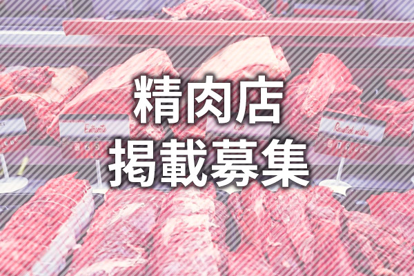 近隣の精肉店様【掲載大募集！】