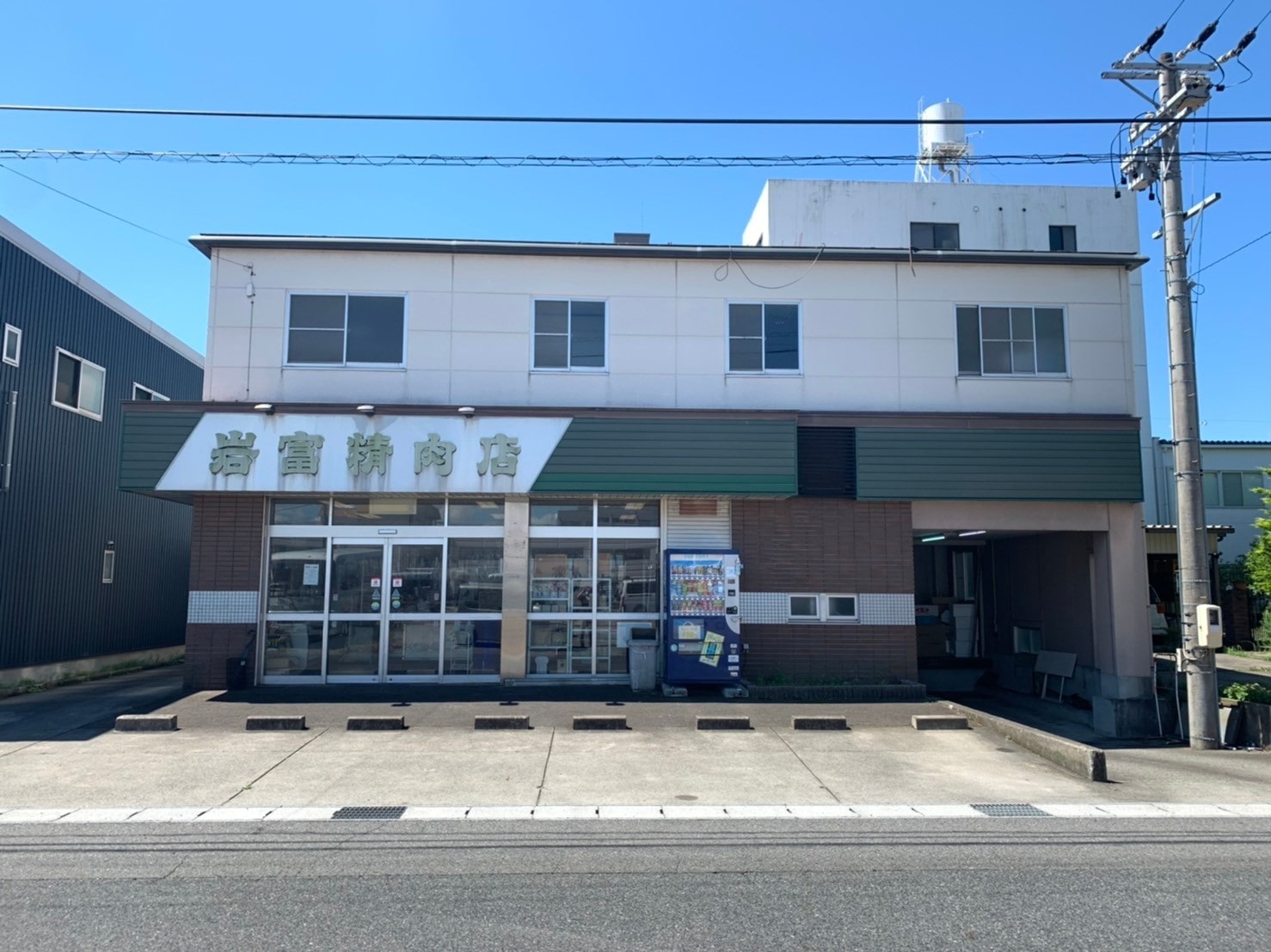 岩富精肉店