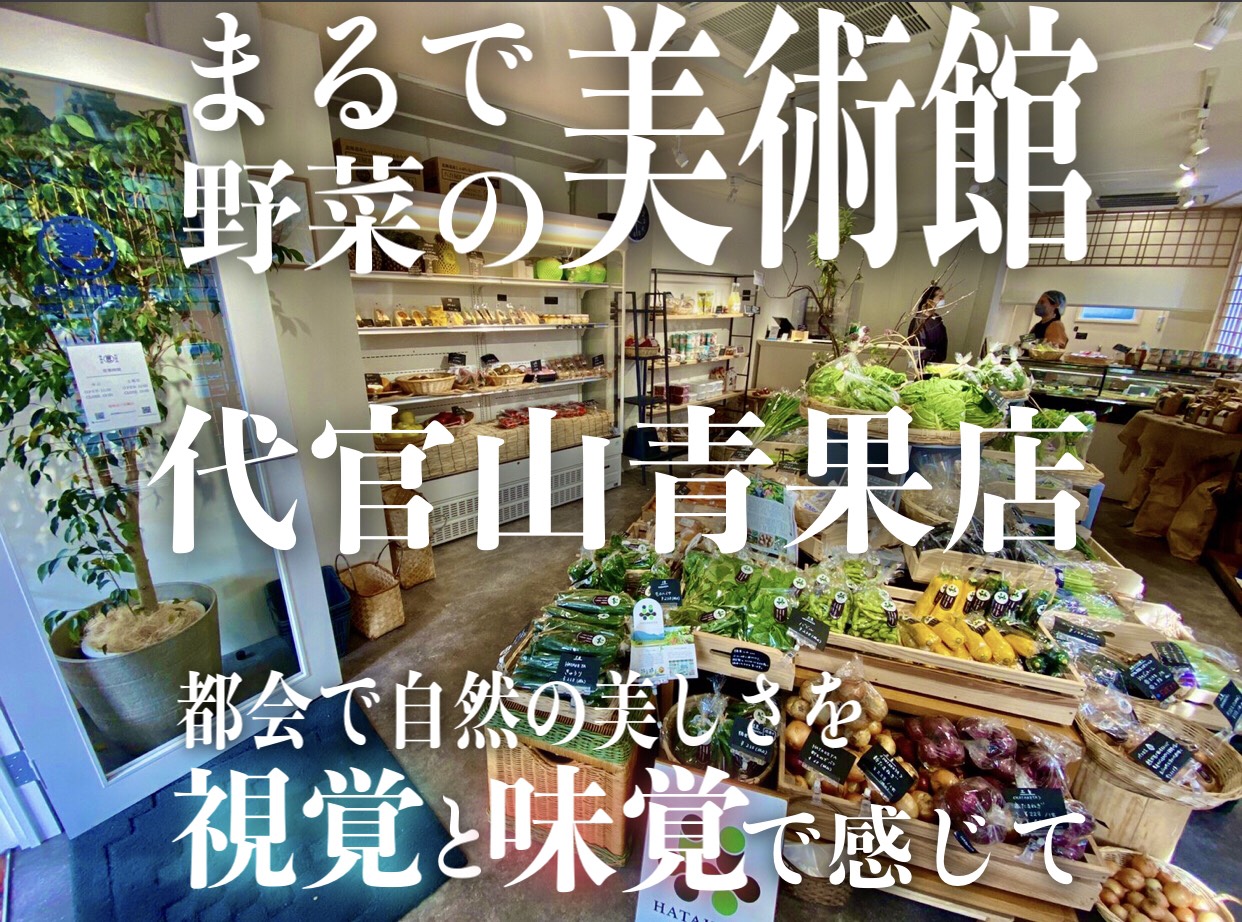 代官山青果店