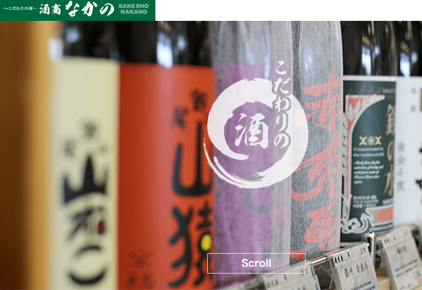 酒商なかの