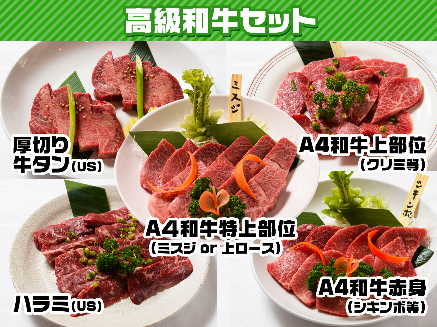 高級和牛セット
