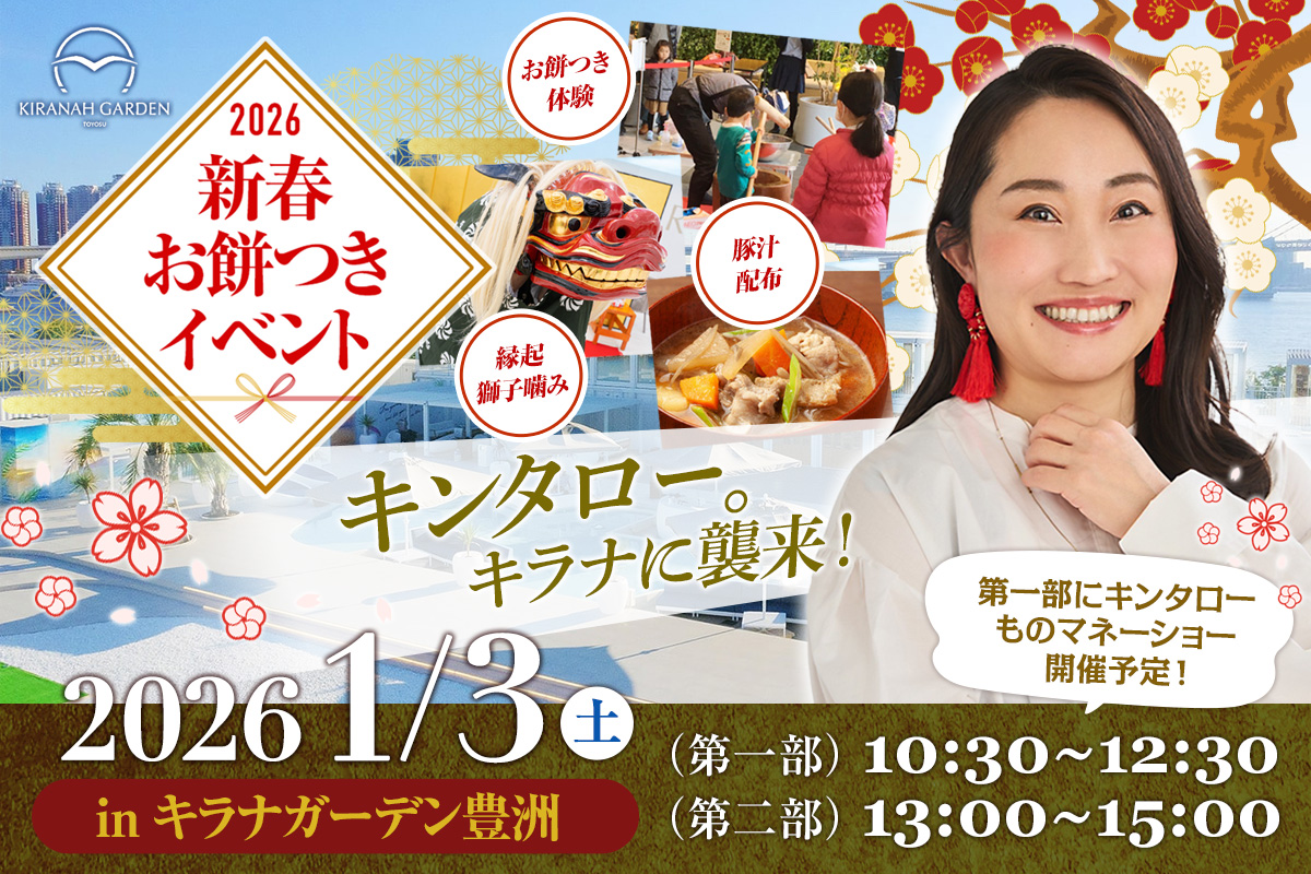 1月3日！新春！お餅つきとキンタロー。襲来  in KIRANAH GARDEN(キラナガーデン)